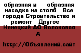 V-образная и L - образная насадка на столб - Все города Строительство и ремонт » Другое   . Ненецкий АО,Волоковая д.